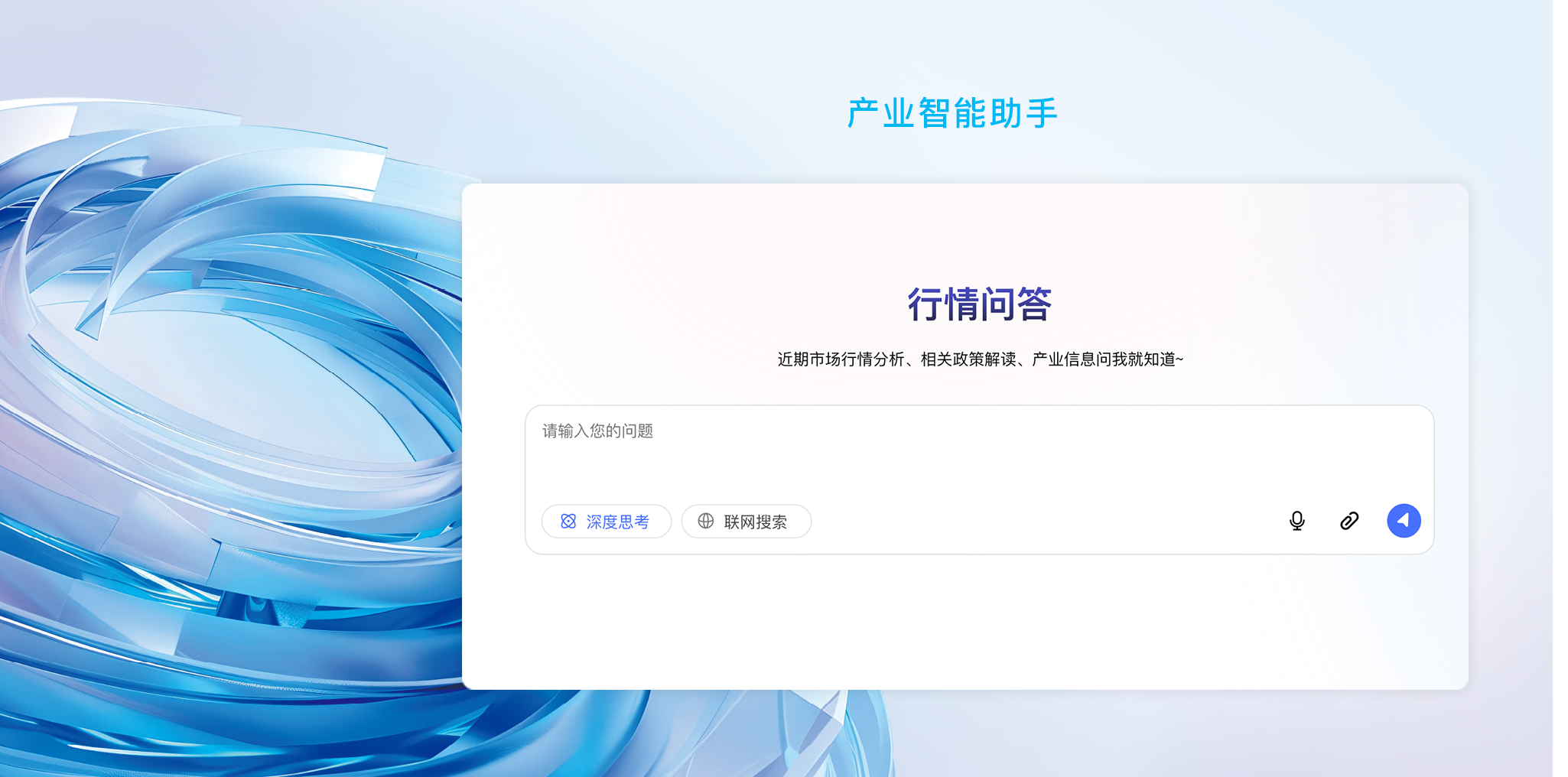 万联易达产业智能助手